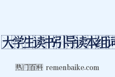 大学生读书引导读本组词是什么意思的图片